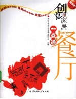创意家居一点通  超值版  餐厅