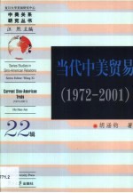 当代中美贸易  1972-2001