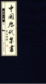 中国历代禁书  第41卷