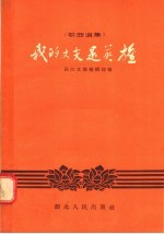 歌曲选集  我的丈夫是英雄