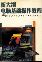 新大纲电脑基础<em>操作</em><em>教程</em>