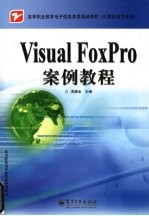 Visual FoxPro案例<em>教程</em>