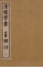 清儒学案  第100册