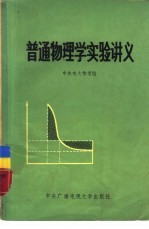 普通<em>物<em>理学</em></em>实验讲义