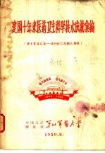建国十年来医药卫生科学<em>技术</em>成就汇编  论文汇集  五：流行性乙型脑炎专辑