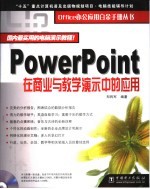 PowerPoint在商业<em>与</em>教学<em>演示</em>中的应用