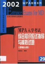 2002年MPA入学考试综合<em>知识</em>应试指导与模拟试题 逻辑分册