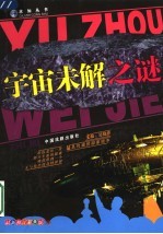 宇宙未解之谜  第2版