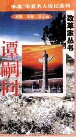 “中华魂”华夏名人传记系列·政治家丛书  谭嗣同