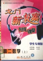 龙门新教案  在线课堂  高二数学  上