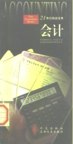 21世纪商战宝典  会计