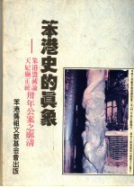 笨港<em>史的</em>真象：笨港毁灭论  天妃庙正统卅年公案之廓清
