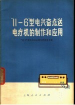 “11-6”型电兴奋点<em>送</em>电疗机的制作和应用