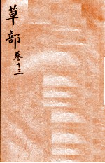本草纲目（草部）  卷13