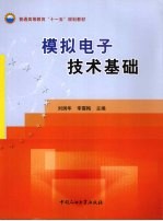 模拟电子技术基础  第2版