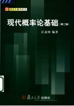现代概率论基础  第2版