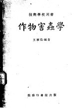 作物害虫<em>学</em>  <em>技术</em><em>学</em>校用书