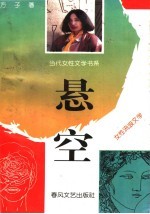 悬空  方子1993年-1994年诗作  女性流浪<em>文学</em>