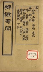 <em>辨证</em>奇闻  <em>卷</em>8-9