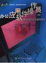 办公应用软件操作员  中级  职业技能鉴定辅导练习