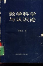 数学科学与<em>认<em>识论</em></em>