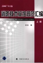 消防<em>技术</em>标准规范汇编  上  2007年版