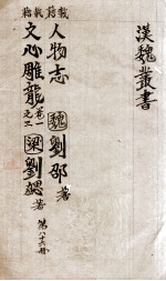 汉魏丛书  第86册  人物志  文心雕龙
