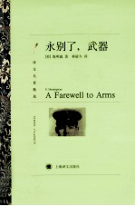 译文名<em>著</em>精选  永别了，武器