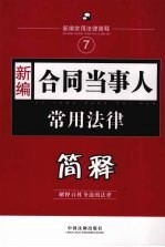 新编合同<em><em>当事</em>人</em>常用法律简释