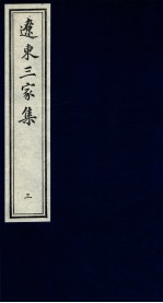 辽东三家<em>集</em>  3