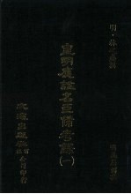 皇明应谥名臣备考录  1