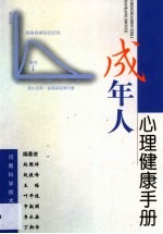 成年人心理<em>健康</em><em>手册</em>