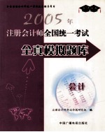 2005年注册会计师全国统一<em>考试</em>全真模拟题库  会计