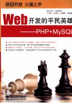 Web开发的平民英雄  PHP+MySQL