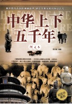 中华上下五千年  图文本