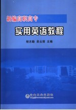 新编高职高专<em>实用</em><em>英语</em><em>教程</em>