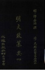 <em>明</em>大政纂要  7