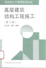 高层建筑结构工程施工  第2版