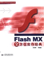 Flash MX全方位实作经典