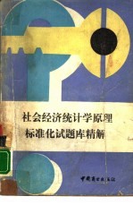 <em><em>社会</em><em>经济</em></em><em>统<em>计学</em></em><em>原理</em>标准化试题库精解