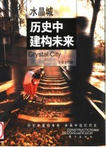 水晶城  历史中建构未来