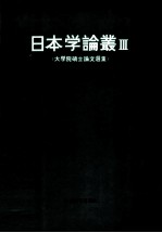 日本学论丛  3