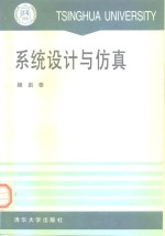系统设计与仿真