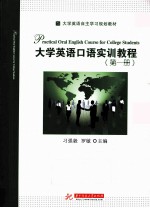 <em>大学</em>英语口语实训<em>教程</em>  <em>第</em><em>1</em><em>册</em>