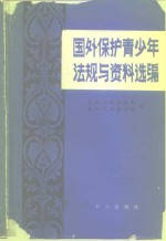 国外保护青少年法规与资料选<em>编</em>