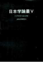 日本学论丛  5