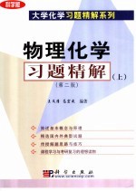 物理化学习题精解  上  第2版