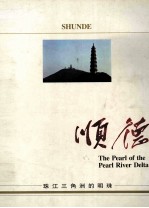顺德  珠江三角洲的明珠