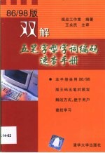 86/98版双解五笔字型字词编码<em>速查</em><em>手册</em>