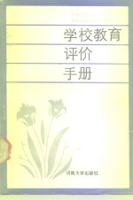 学校<em>教育</em>评价手册
